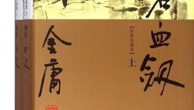 《碧血剑》开头的修订，似乎不如旧版