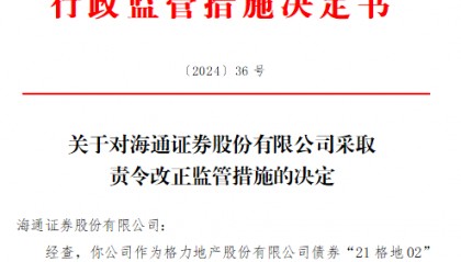 广东证监局：对海通证券采取责令改正监管措施