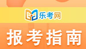 北京乐考网:2024证券从业资格报名费用多少?