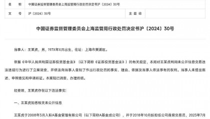 因明示、暗示他人从事证券交易，原基金首席交易员王某虎被处以50万元罚款