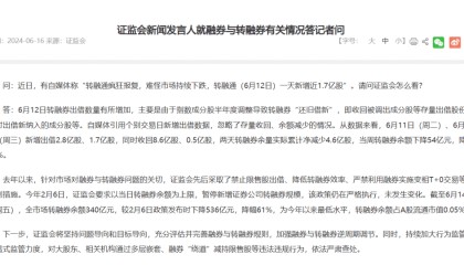 证监会回应：暂停新增证券公司转融券规模政策仍在严格执行