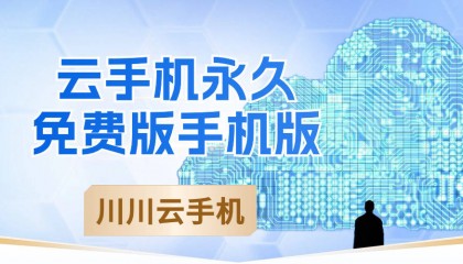 云手机永久免费版手机版下载教程|免费云手机平台推荐【干货】