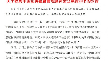 重磅！中信证券、海通证券、中核钛白被证监会立案