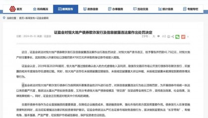 最新！恒大被罚41.75亿，许家印终身禁入证券市场！