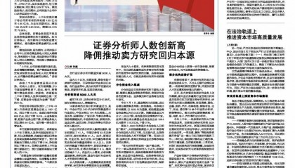 证券分析师人数创新高 降佣推动卖方研究回归本源