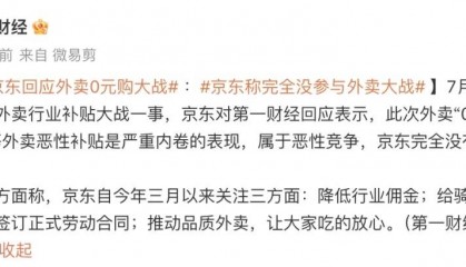 京东回应外卖“0元购”大战：完全没参与，这是严重内卷的表现，属于恶意竞争