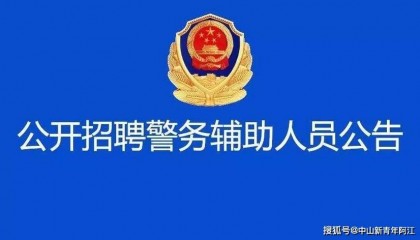 中山市公安局：专业不限！五桂山公安招聘5名辅警