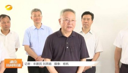 湖南省委书记，跨省调研