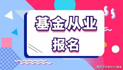 注意！2024年基金从业资格考试报名入口已开通