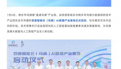 百度智能云（乌镇）AI数据产业基地启动
