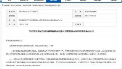 华泰证券多项问题被责令整改