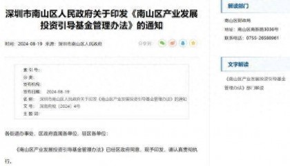 《南山区产业发展投资引导基金管理办法》发布