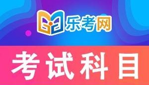 北京乐考网:初、中级银行从业资格考试各科科目特点