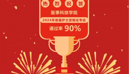 祝贺医事科技学院！2024年首届护士资格证考试大捷，通过率90%