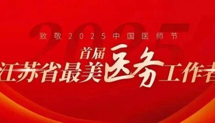 江苏省“最美医务工作者”许小凤:妙手仁心,守护生命的起点