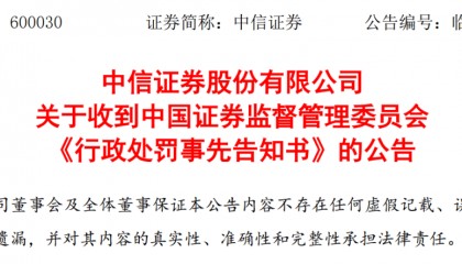 重大！中信证券、海通证券即将被罚！融券套利？