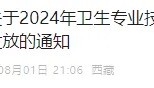 2024年卫生资格考试通过率低至16.38%！