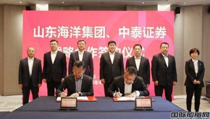 山东海洋集团与中泰证券签订战略合作协议