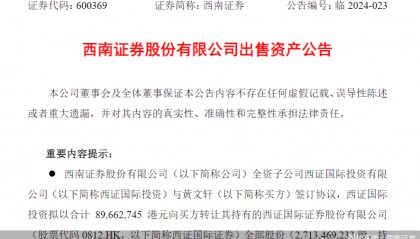西南证券：子公司拟转让所持西证国际证券全部27.13亿股股份及永续证券