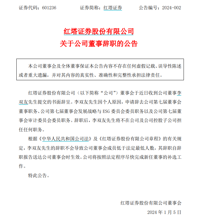 红塔证券：预计归母净利润增长710.57%，公司董事辞任