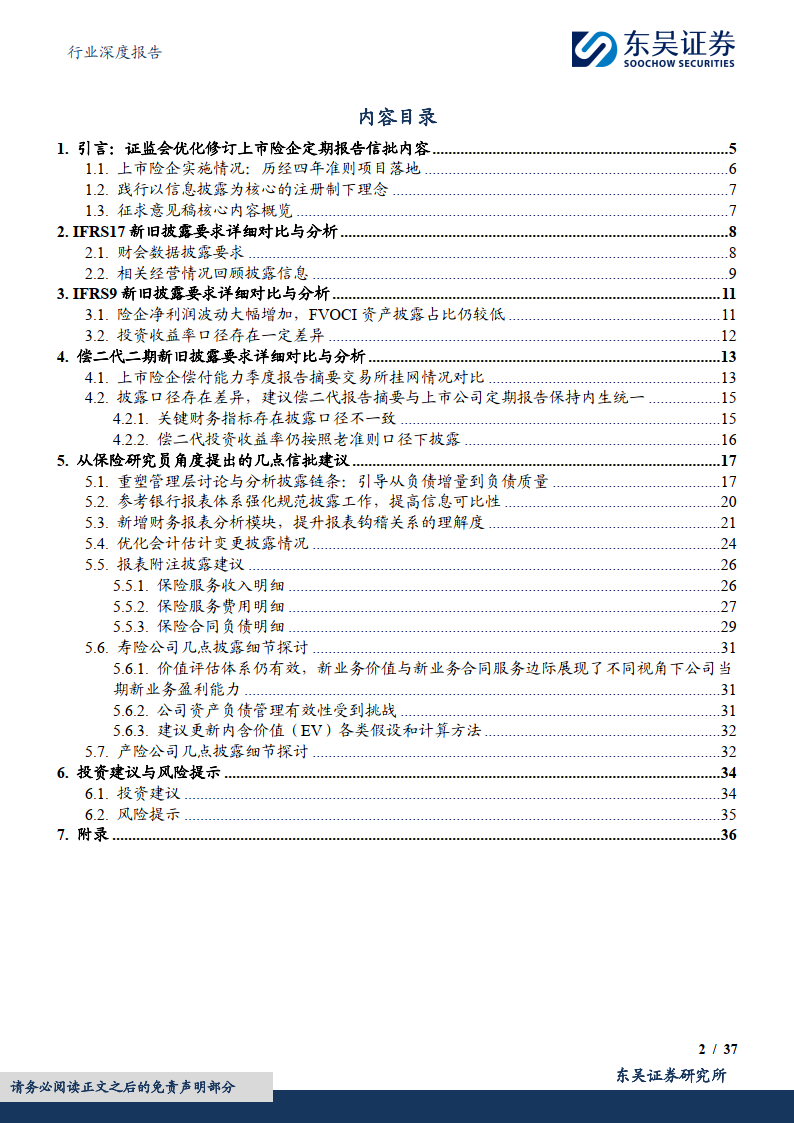 《公开发行证券的公司信息披露编报规则第4号——保险公司信息披露特别规定》