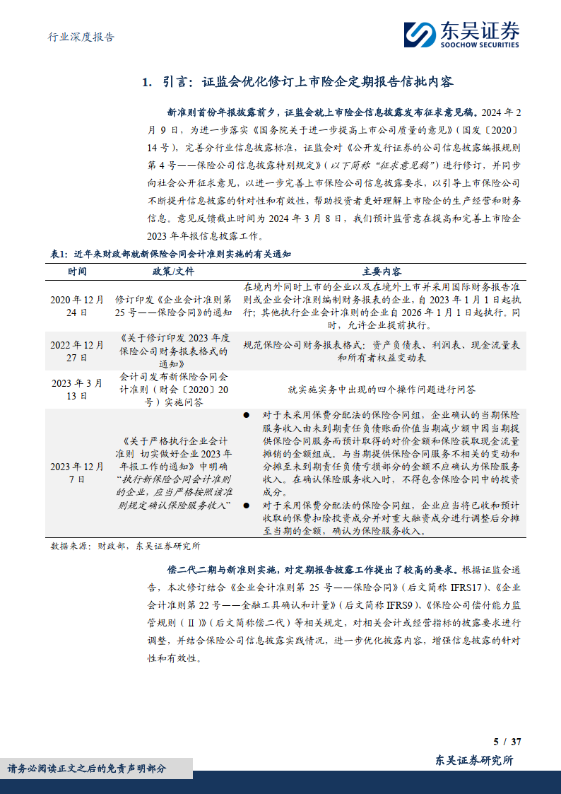 《公开发行证券的公司信息披露编报规则第4号——保险公司信息披露特别规定》