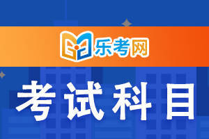 北京点趣乐考网:期货从业资格考试科目怎么选?