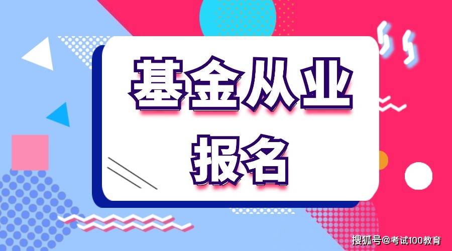 注意！2024年基金从业资格考试报名入口已开通