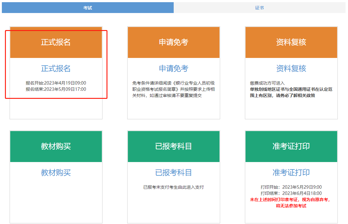 2024年银行从业资格考试报名时间