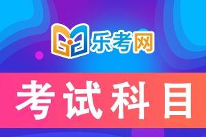 北京乐考网:初、中级银行从业资格考试各科科目特点