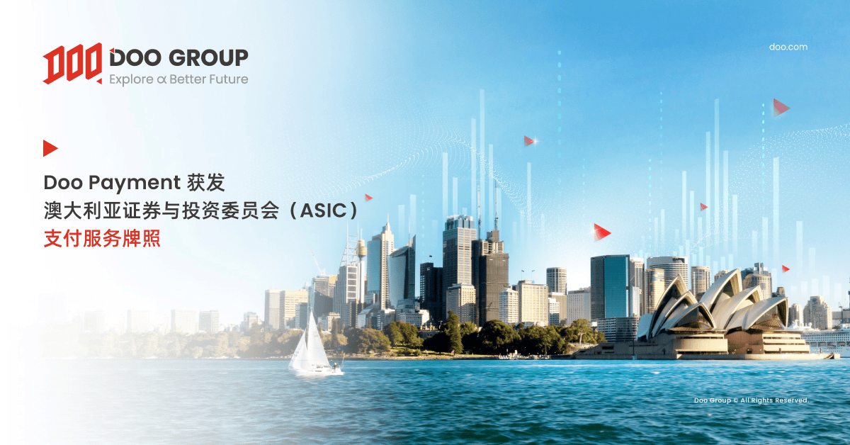 Doo Payment 获发澳大利亚证券与投资委员会（ASIC）支付服务牌照