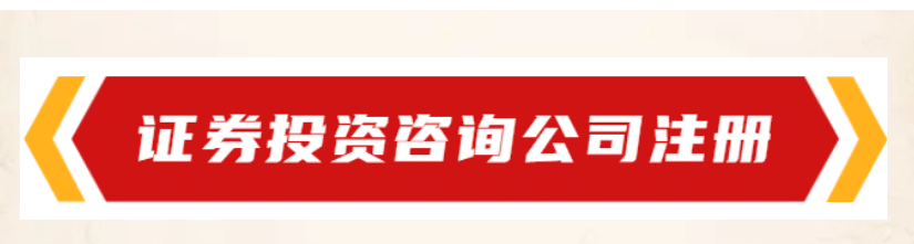 2024年证券投资咨询公司如何注册？