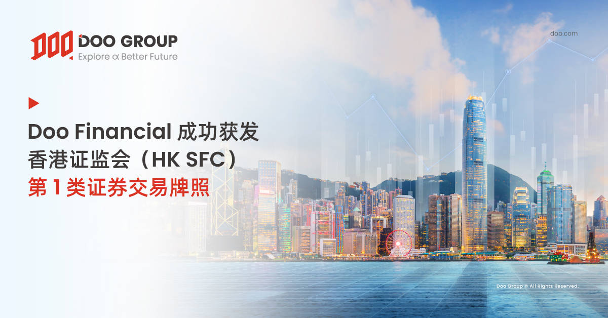 Doo Financial HK Limited 成功获发香港证监会（HK SFC）第 1 类证券交易牌照