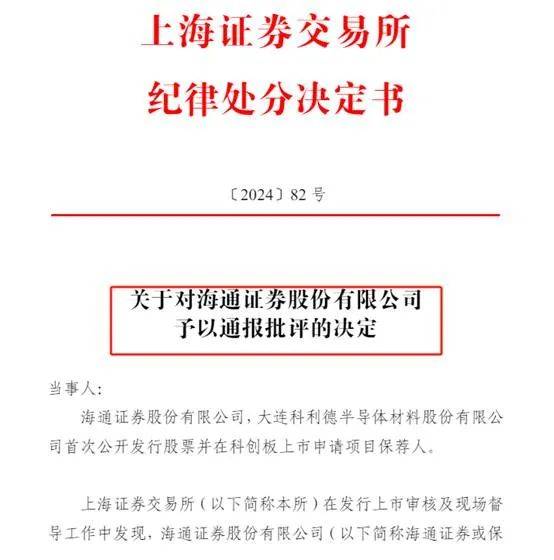 海通证券被通报批评：涉科利德IPO造假 保荐业务履职尽责不到位