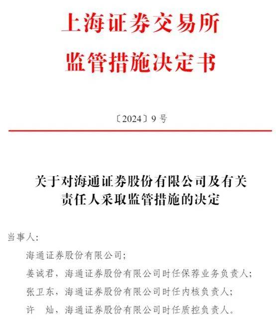 海通证券被通报批评：涉科利德IPO造假 保荐业务履职尽责不到位