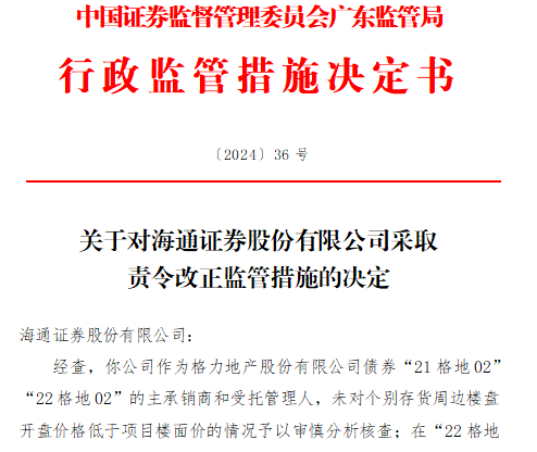 广东证监局：对海通证券采取责令改正监管措施