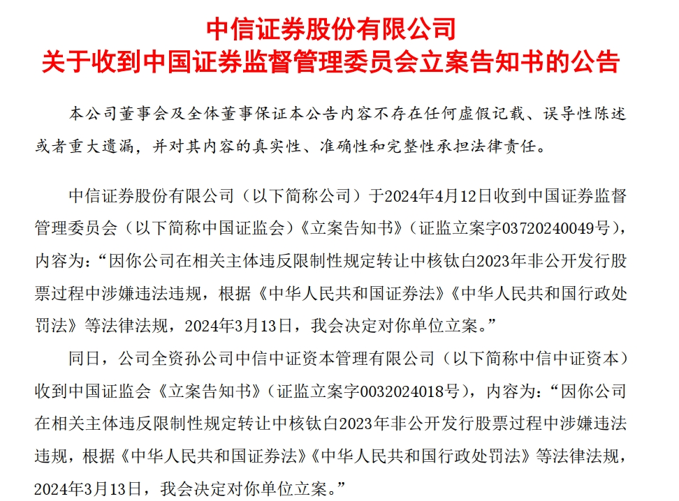 重磅！中信证券、海通证券、中核钛白被证监会立案