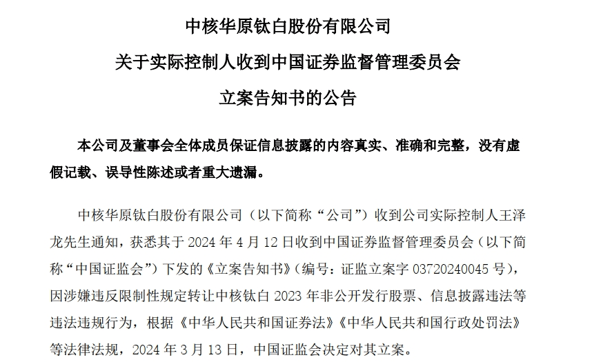 重磅！中信证券、海通证券、中核钛白被证监会立案