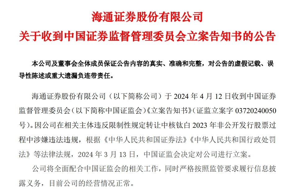 重磅！中信证券、海通证券、中核钛白被证监会立案