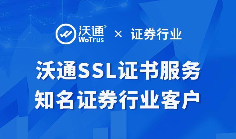 沃通SSL证书证券行业应用案例