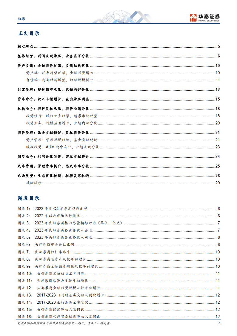 证券行业专题研究：经营承压，分化显著