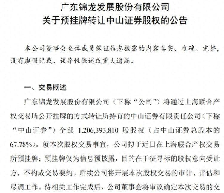 锦龙股份预挂牌转让所持中山证券全部股权 此前拟清仓东莞证券股份