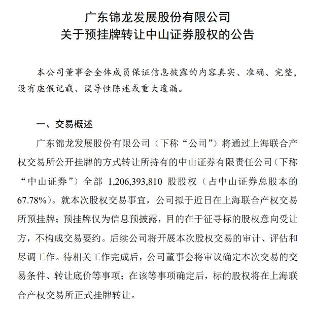 V观财报｜锦龙股份转型加速：预挂牌转让所持中山证券全部股权