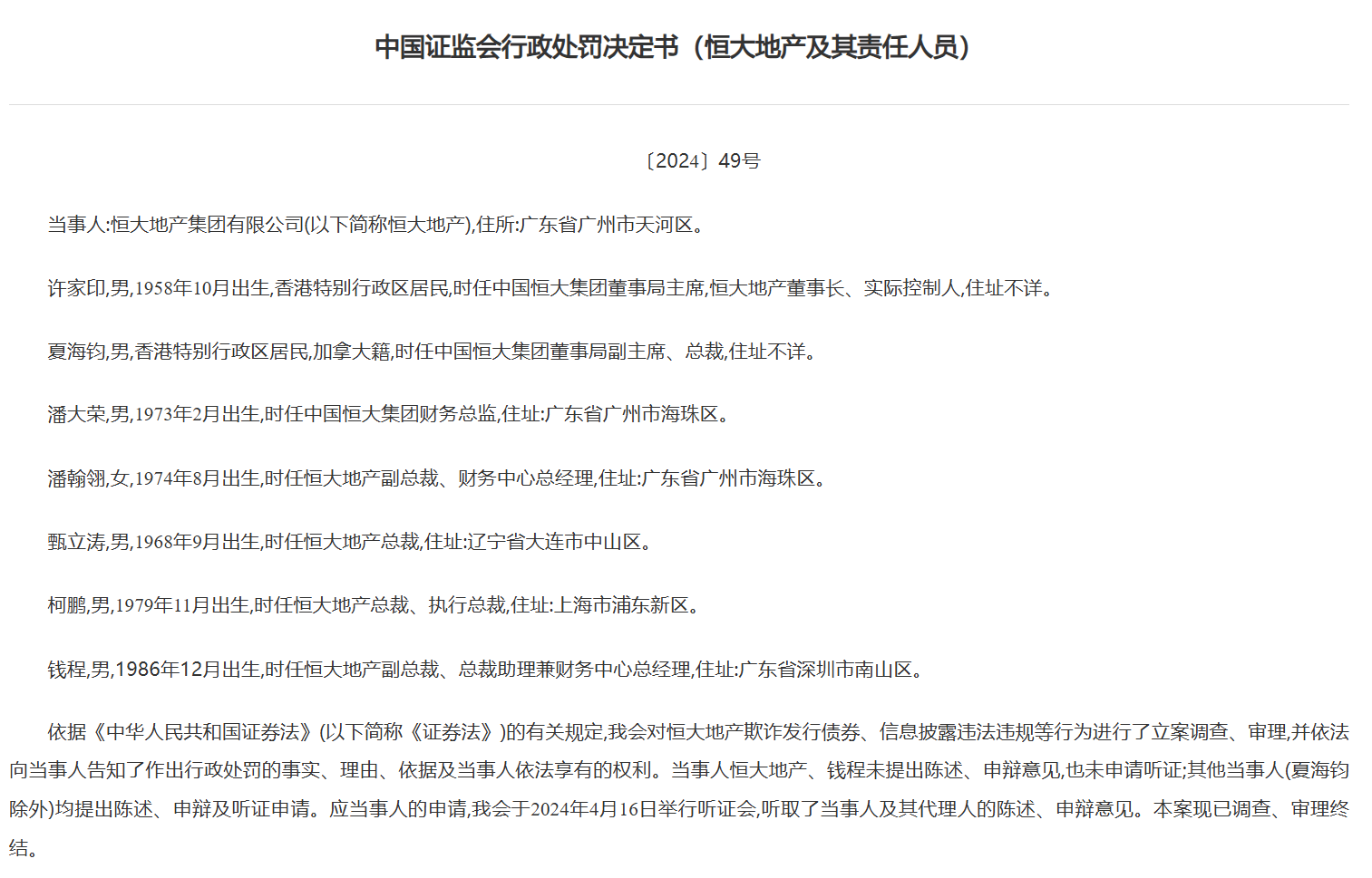 恒大遭顶格处罚41.75亿元！中信建投、海通证券、中山证券等或被追责