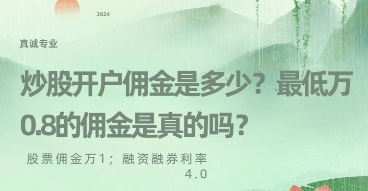 炒股开户佣金是多少？最低万0.8的佣金是真的吗？