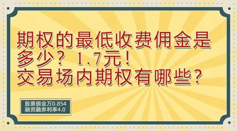 期权的最低收费佣金是多少？1.7元！可供交易的场内期权有哪些？