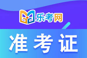 北京乐考网:2024年6月证券从业准考证打印时间