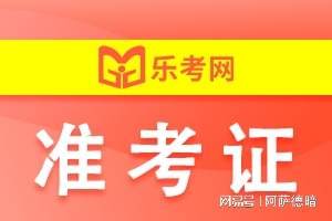 北京乐考网:2024年6月证券从业统考准考证打印时间