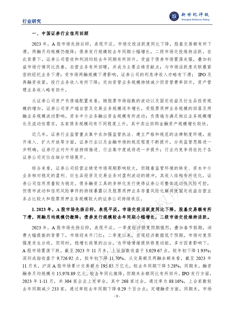 2023年证券行业信用回顾与2024年展望报告