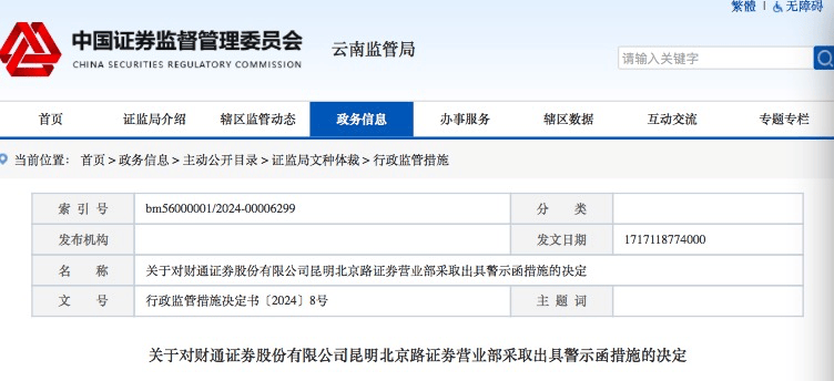 财通证券一营业部被云南证监局警示